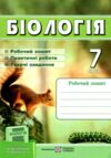 зошит з біології 7 клас робочий зошит до підручника остапченко  Уточнюйте у менеджерів строки доставки Ціна (цена) 55.00грн. | придбати  купити (купить) зошит з біології 7 клас робочий зошит до підручника остапченко  Уточнюйте у менеджерів строки доставки доставка по Украине, купить книгу, детские игрушки, компакт диски 0