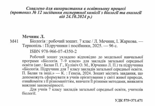 біологія 7 клас робочий зошит до підручника Балан Ціна (цена) 72.00грн. | придбати  купити (купить) біологія 7 клас робочий зошит до підручника Балан доставка по Украине, купить книгу, детские игрушки, компакт диски 1