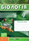 біологія 7 клас робочий зошит до підручника Балан Ціна (цена) 72.00грн. | придбати  купити (купить) біологія 7 клас робочий зошит до підручника Балан доставка по Украине, купить книгу, детские игрушки, компакт диски 0