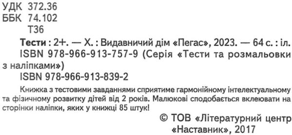 тести та розмальовки з наліпками тести 2+ Ціна (цена) 81.25грн. | придбати  купити (купить) тести та розмальовки з наліпками тести 2+ доставка по Украине, купить книгу, детские игрушки, компакт диски 1