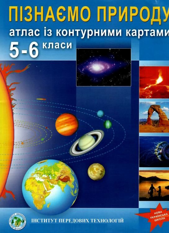 атлас пізнаємо природу 5 -6 клас нуш з контурними картами Ціна (цена) 59.40грн. | придбати  купити (купить) атлас пізнаємо природу 5 -6 клас нуш з контурними картами доставка по Украине, купить книгу, детские игрушки, компакт диски 0