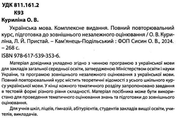 зно 2025 українська мова комплексне видання повний повторювальний курс Ціна (цена) 209.50грн. | придбати  купити (купить) зно 2025 українська мова комплексне видання повний повторювальний курс доставка по Украине, купить книгу, детские игрушки, компакт диски 2