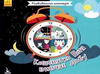 розвивальна логопедія кошенятко мотя вивчає добу книга Ціна (цена) 24.40грн. | придбати  купити (купить) розвивальна логопедія кошенятко мотя вивчає добу книга доставка по Украине, купить книгу, детские игрушки, компакт диски 0