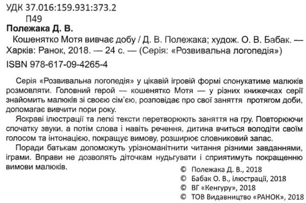 розвивальна логопедія кошенятко мотя вивчає добу книга Ціна (цена) 24.40грн. | придбати  купити (купить) розвивальна логопедія кошенятко мотя вивчає добу книга доставка по Украине, купить книгу, детские игрушки, компакт диски 2