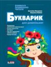 букварик для дошкільнят вчимося правильно читати Ціна (цена) 232.00грн. | придбати  купити (купить) букварик для дошкільнят вчимося правильно читати доставка по Украине, купить книгу, детские игрушки, компакт диски 0