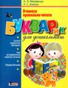 вчимося правильно читати букварик для дошкільнят Ціна (цена) 200.00грн. | придбати  купити (купить) вчимося правильно читати букварик для дошкільнят доставка по Украине, купить книгу, детские игрушки, компакт диски 0