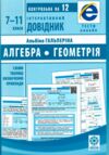 інтерактивний довідник 7-11 класи алгебра, геометрія Ціна (цена) 48.90грн. | придбати  купити (купить) інтерактивний довідник 7-11 класи алгебра, геометрія доставка по Украине, купить книгу, детские игрушки, компакт диски 0