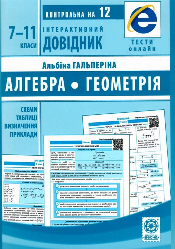 інтерактивний довідник 7-11 класи алгебра, геометрія Ціна (цена) 48.90грн. | придбати  купити (купить) інтерактивний довідник 7-11 класи алгебра, геометрія доставка по Украине, купить книгу, детские игрушки, компакт диски 0