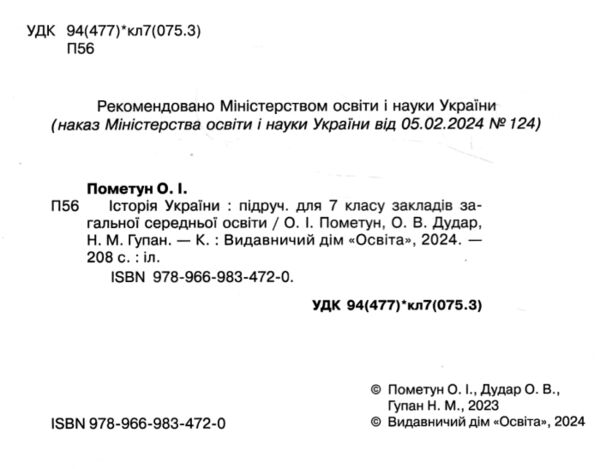 історія україни 7 клас підручник Пометун нуш Ціна (цена) 360.00грн. | придбати  купити (купить) історія україни 7 клас підручник Пометун нуш доставка по Украине, купить книгу, детские игрушки, компакт диски 1