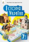 історія україни 7 клас підручник Пометун нуш Ціна (цена) 360.00грн. | придбати  купити (купить) історія україни 7 клас підручник Пометун нуш доставка по Украине, купить книгу, детские игрушки, компакт диски 0