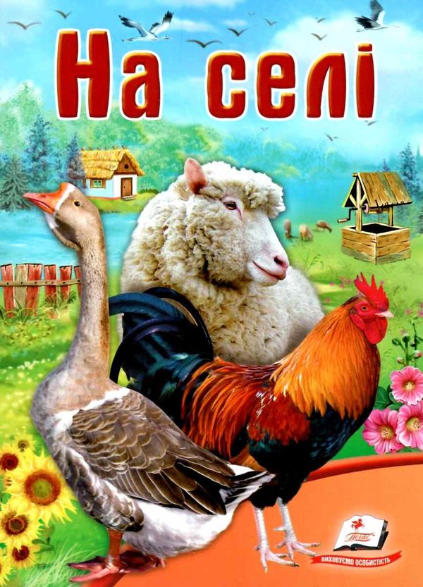 на селі книга    серія школа малюка Ціна (цена) 6.50грн. | придбати  купити (купить) на селі книга    серія школа малюка доставка по Украине, купить книгу, детские игрушки, компакт диски 1