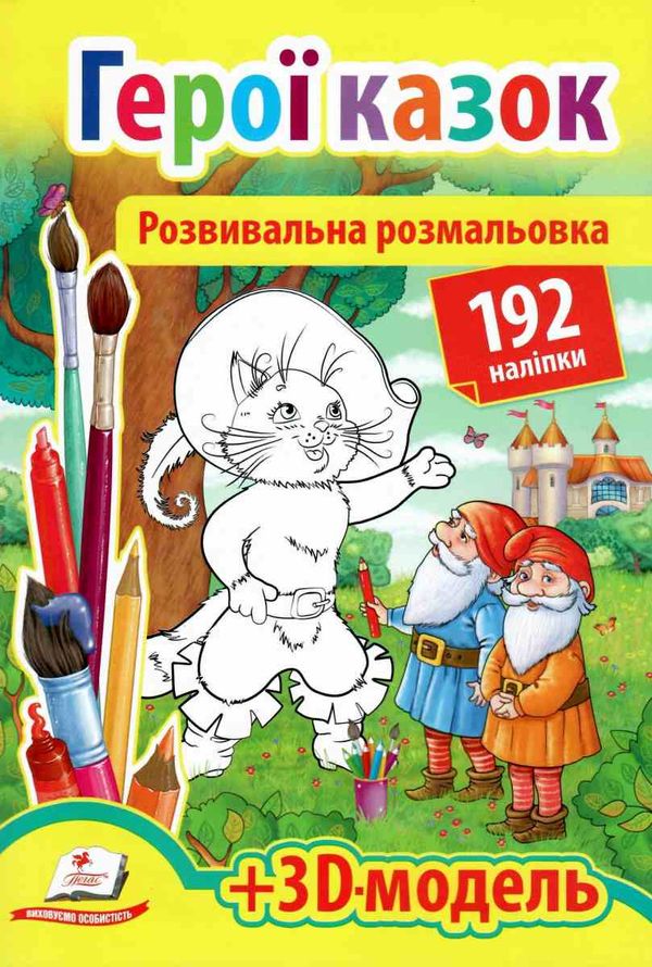 розмальовка розвивальна герої казок + 192 наліпки Ціна (цена) 26.00грн. | придбати  купити (купить) розмальовка розвивальна герої казок + 192 наліпки доставка по Украине, купить книгу, детские игрушки, компакт диски 1