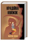 крадійка книжок Ціна (цена) 279.60грн. | придбати  купити (купить) крадійка книжок доставка по Украине, купить книгу, детские игрушки, компакт диски 0