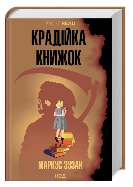 крадійка книжок Ціна (цена) 279.60грн. | придбати  купити (купить) крадійка книжок доставка по Украине, купить книгу, детские игрушки, компакт диски 0