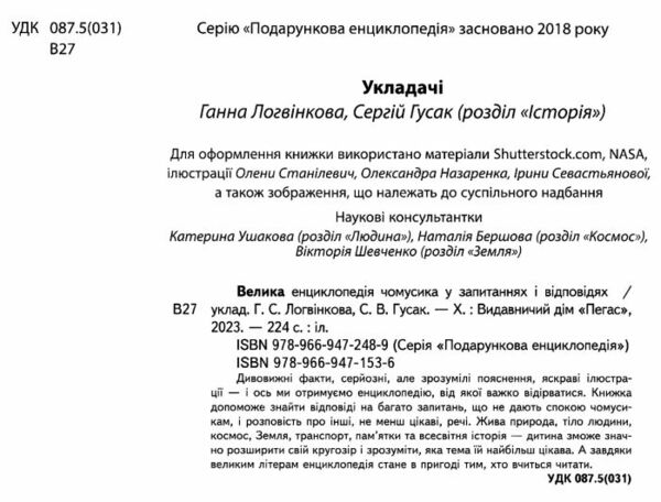 велика енциклопедія чомусика у запитаннях і відповідях Ціна (цена) 357.50грн. | придбати  купити (купить) велика енциклопедія чомусика у запитаннях і відповідях доставка по Украине, купить книгу, детские игрушки, компакт диски 1