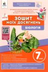 біологія 7 клас зошит моїх досягнень нуш Ціна (цена) 112.50грн. | придбати  купити (купить) біологія 7 клас зошит моїх досягнень нуш доставка по Украине, купить книгу, детские игрушки, компакт диски 0