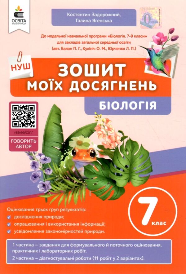 біологія 7 клас зошит моїх досягнень нуш Ціна (цена) 112.50грн. | придбати  купити (купить) біологія 7 клас зошит моїх досягнень нуш доставка по Украине, купить книгу, детские игрушки, компакт диски 0