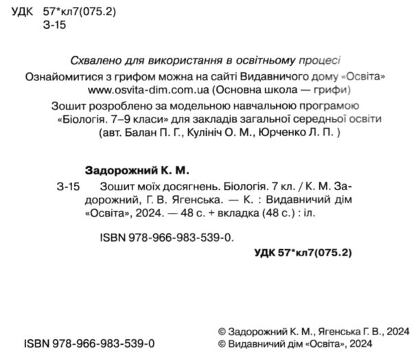 біологія 7 клас зошит моїх досягнень нуш Ціна (цена) 112.50грн. | придбати  купити (купить) біологія 7 клас зошит моїх досягнень нуш доставка по Украине, купить книгу, детские игрушки, компакт диски 1