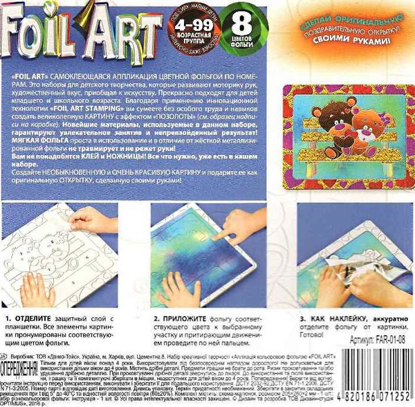 аплікація кольоровою фольгою Foil Art FAR-01-08 ведмедики    набір для творчост Ціна (цена) 57.50грн. | придбати  купити (купить) аплікація кольоровою фольгою Foil Art FAR-01-08 ведмедики    набір для творчост доставка по Украине, купить книгу, детские игрушки, компакт диски 2