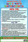 гра дидактична що з чого виробляють Ціна (цена) 73.47грн. | придбати  купити (купить) гра дидактична що з чого виробляють доставка по Украине, купить книгу, детские игрушки, компакт диски 6