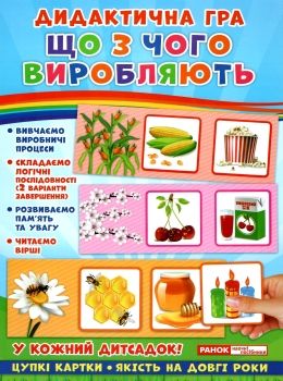 гра дидактична що з чого виробляють Ціна (цена) 73.47грн. | придбати  купити (купить) гра дидактична що з чого виробляють доставка по Украине, купить книгу, детские игрушки, компакт диски 0