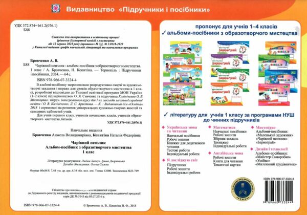 образотворче мистецтво 1 клас чарівний пензлик альбом-посібник Ціна (цена) 80.00грн. | придбати  купити (купить) образотворче мистецтво 1 клас чарівний пензлик альбом-посібник доставка по Украине, купить книгу, детские игрушки, компакт диски 4