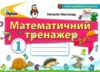 математичний тренажер 1 клас книга     НУШ нова українська школ Ціна (цена) 38.25грн. | придбати  купити (купить) математичний тренажер 1 клас книга     НУШ нова українська школ доставка по Украине, купить книгу, детские игрушки, компакт диски 0