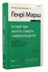 історії про життя, смерть і нейрохірургію Генрі Марш Ціна (цена) 255.00грн. | придбати  купити (купить) історії про життя, смерть і нейрохірургію Генрі Марш доставка по Украине, купить книгу, детские игрушки, компакт диски 0