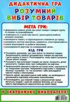 гра дидактична розумний вибір товарів     ЗНИЖКА! Ціна (цена) 73.47грн. | придбати  купити (купить) гра дидактична розумний вибір товарів     ЗНИЖКА! доставка по Украине, купить книгу, детские игрушки, компакт диски 4