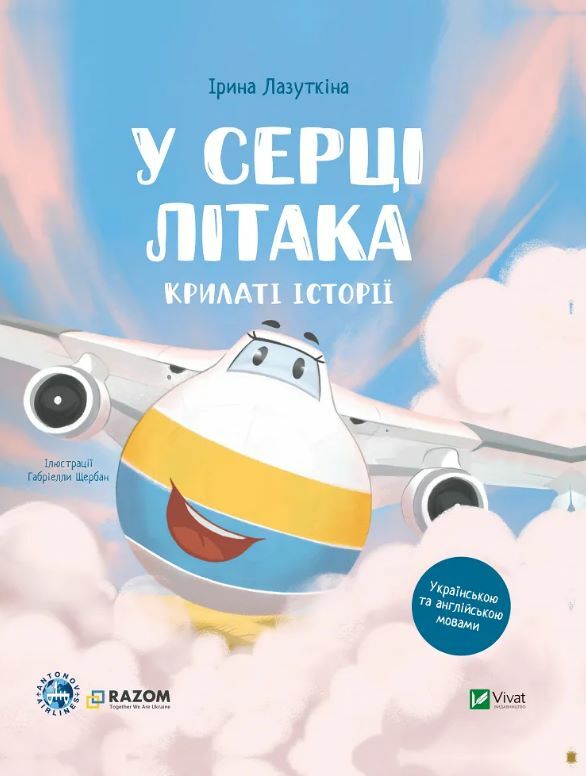 У серці літака Крилаті історії Ціна (цена) 226.20грн. | придбати  купити (купить) У серці літака Крилаті історії доставка по Украине, купить книгу, детские игрушки, компакт диски 0