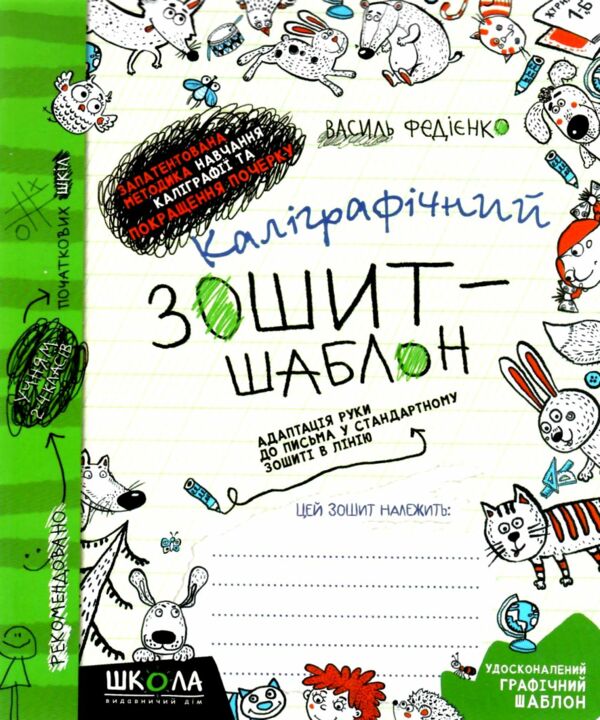 каліграфічний зошит-шаблон у стандартному зошиті в лінію зелений Ціна (цена) 28.00грн. | придбати  купити (купить) каліграфічний зошит-шаблон у стандартному зошиті в лінію зелений доставка по Украине, купить книгу, детские игрушки, компакт диски 0