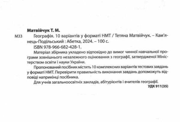 НМТ 2024 географія 10 варіантів у форматі НМТ Ціна (цена) 69.90грн. | придбати  купити (купить) НМТ 2024 географія 10 варіантів у форматі НМТ доставка по Украине, купить книгу, детские игрушки, компакт диски 1