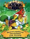 видатні українські письменники для малечі книга    (серія казки-хіт) Сім кольо Ціна (цена) 64.10грн. | придбати  купити (купить) видатні українські письменники для малечі книга    (серія казки-хіт) Сім кольо доставка по Украине, купить книгу, детские игрушки, компакт диски 1