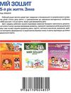 в'юнник мій зошит 5 рік життя зима Ціна (цена) 21.25грн. | придбати  купити (купить) в'юнник мій зошит 5 рік життя зима доставка по Украине, купить книгу, детские игрушки, компакт диски 5