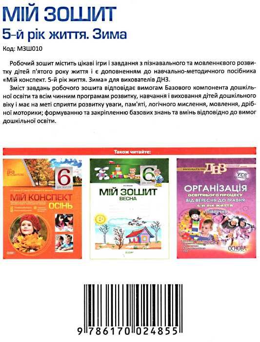 в'юнник мій зошит 5 рік життя зима Ціна (цена) 21.25грн. | придбати  купити (купить) в'юнник мій зошит 5 рік життя зима доставка по Украине, купить книгу, детские игрушки, компакт диски 5