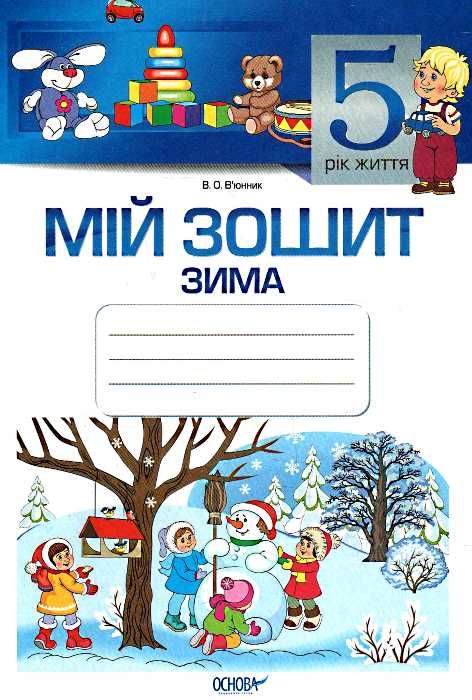 в'юнник мій зошит 5 рік життя зима Ціна (цена) 21.25грн. | придбати  купити (купить) в'юнник мій зошит 5 рік життя зима доставка по Украине, купить книгу, детские игрушки, компакт диски 1