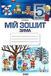 в'юнник мій зошит 5 рік життя зима Ціна (цена) 21.25грн. | придбати  купити (купить) в'юнник мій зошит 5 рік життя зима доставка по Украине, купить книгу, детские игрушки, компакт диски 0