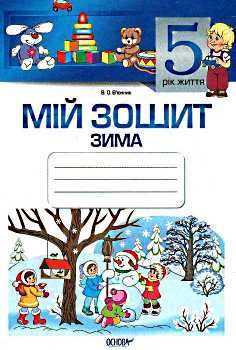 в'юнник мій зошит 5 рік життя зима Ціна (цена) 21.25грн. | придбати  купити (купить) в'юнник мій зошит 5 рік життя зима доставка по Украине, купить книгу, детские игрушки, компакт диски 0