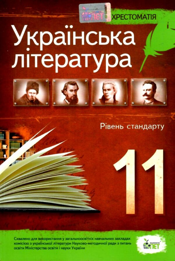 українська література 11 клас хрестоматія рівень стандарту Черсунова Ціна (цена) 107.90грн. | придбати  купити (купить) українська література 11 клас хрестоматія рівень стандарту Черсунова доставка по Украине, купить книгу, детские игрушки, компакт диски 0