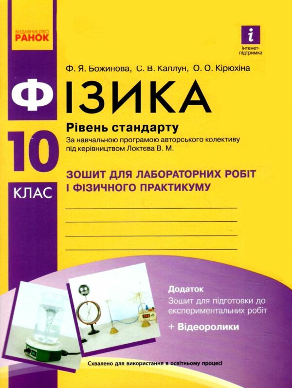 зошит з фізики 10 клас для лабораторних робіт Ціна (цена) 45.00грн. | придбати  купити (купить) зошит з фізики 10 клас для лабораторних робіт доставка по Украине, купить книгу, детские игрушки, компакт диски 0