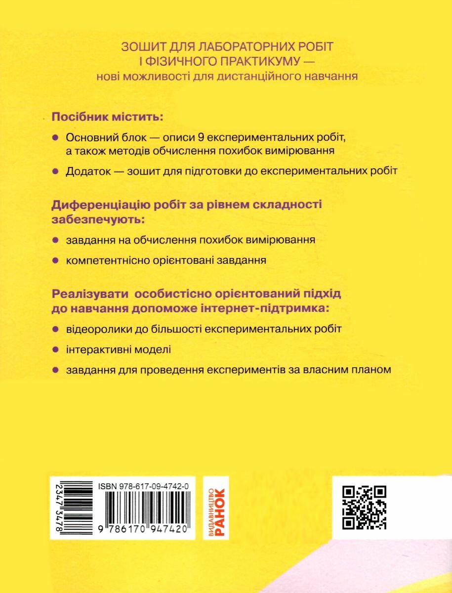 зошит з фізики 10 клас для лабораторних робіт Божинова 9786170947420