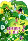 пори року віконця в літо Ціна (цена) 31.30грн. | придбати  купити (купить) пори року віконця в літо доставка по Украине, купить книгу, детские игрушки, компакт диски 1