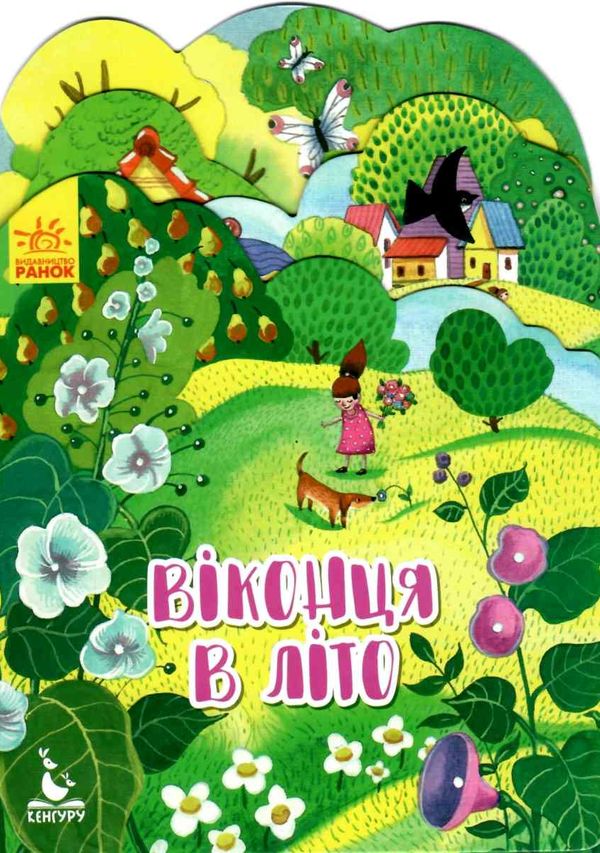 пори року віконця в літо Ціна (цена) 31.30грн. | придбати  купити (купить) пори року віконця в літо доставка по Украине, купить книгу, детские игрушки, компакт диски 1