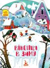 пори року віконця в зиму Ціна (цена) 30.20грн. | придбати  купити (купить) пори року віконця в зиму доставка по Украине, купить книгу, детские игрушки, компакт диски 0