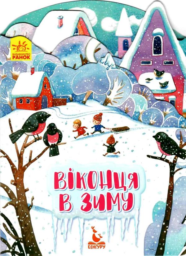 пори року віконця в зиму Ціна (цена) 30.20грн. | придбати  купити (купить) пори року віконця в зиму доставка по Украине, купить книгу, детские игрушки, компакт диски 1