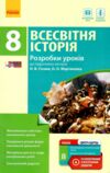 уроки 8 клас всесвітня історія (до гісема)    плани-конспекти уроків + ск  Уточнюйте у менеджерів строки доставки Ціна (цена) 22.50грн. | придбати  купити (купить) уроки 8 клас всесвітня історія (до гісема)    плани-конспекти уроків + ск  Уточнюйте у менеджерів строки доставки доставка по Украине, купить книгу, детские игрушки, компакт диски 0