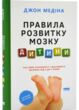 правила розвитку мозку дитини Ростимо розумного і щасливого малюка від 0 до 5 років купити