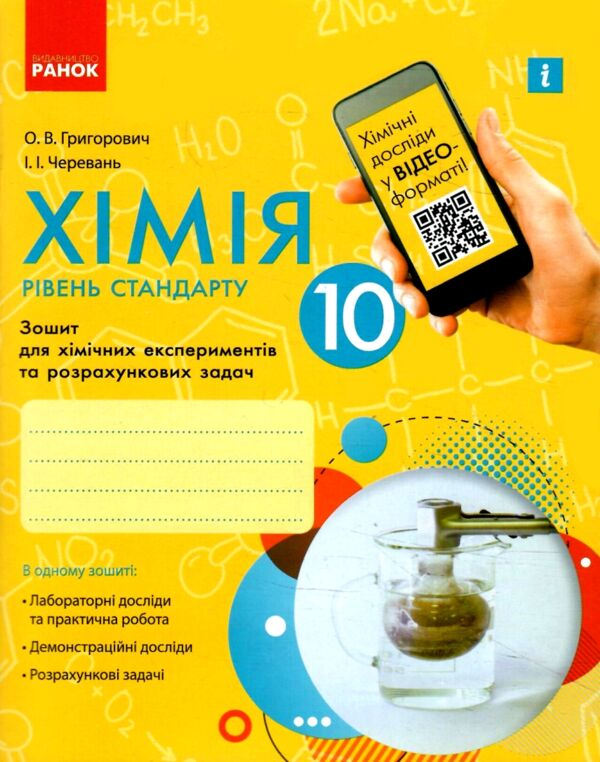 зошит з хімії 10 клас григорович зошит для хімічних експериментів та розрахункових задач рівень стан Ціна (цена) 37.50грн. | придбати  купити (купить) зошит з хімії 10 клас григорович зошит для хімічних експериментів та розрахункових задач рівень стан доставка по Украине, купить книгу, детские игрушки, компакт диски 0