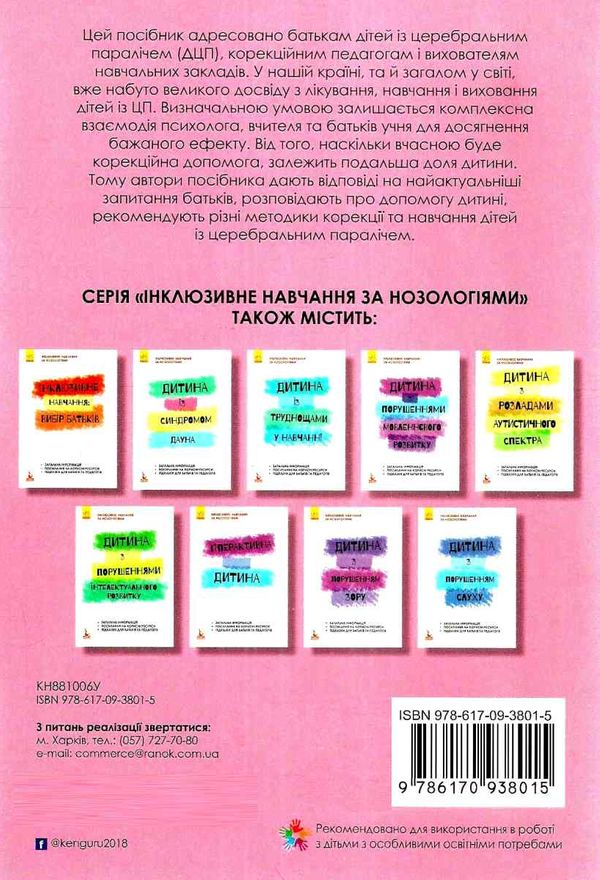 інклюзивне навчання за нозологіями дитина із церебральним паралічем книга  ку Ціна (цена) 34.80грн. | придбати  купити (купить) інклюзивне навчання за нозологіями дитина із церебральним паралічем книга  ку доставка по Украине, купить книгу, детские игрушки, компакт диски 6