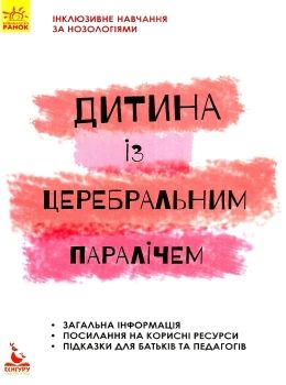 інклюзивне навчання за нозологіями дитина із церебральним паралічем книга  ку Ціна (цена) 34.80грн. | придбати  купити (купить) інклюзивне навчання за нозологіями дитина із церебральним паралічем книга  ку доставка по Украине, купить книгу, детские игрушки, компакт диски 0